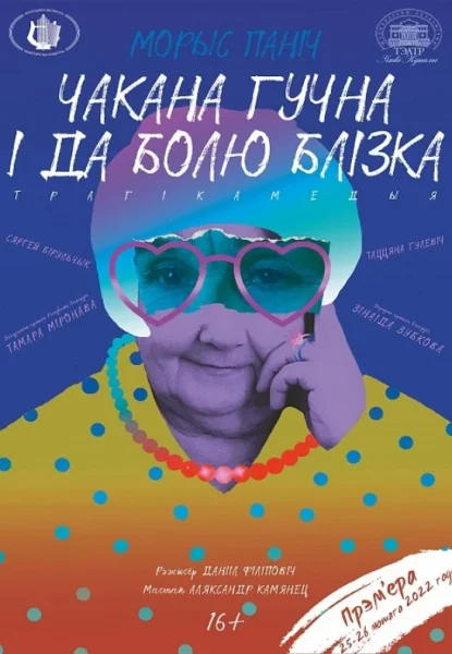 ''Чакана гучна і да болю блізка'' (16+)  в  Минске 1 сентября 2025 года