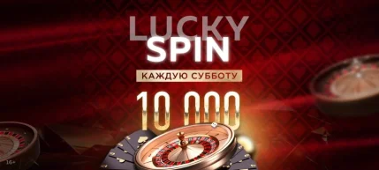 Lucky Spin  в  Минске 19 июля 2025 года