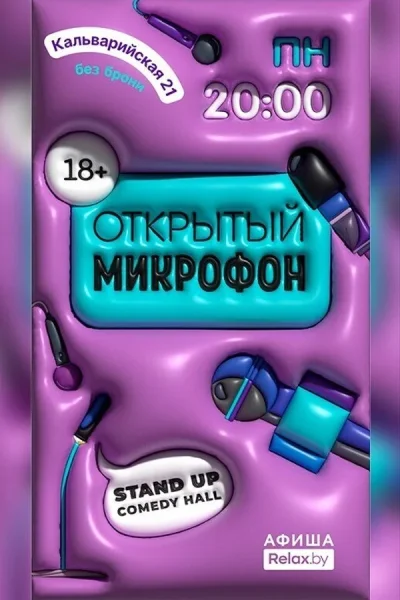 Stand Up Открытый микрофон  в  Минске 20 августа 2025 года