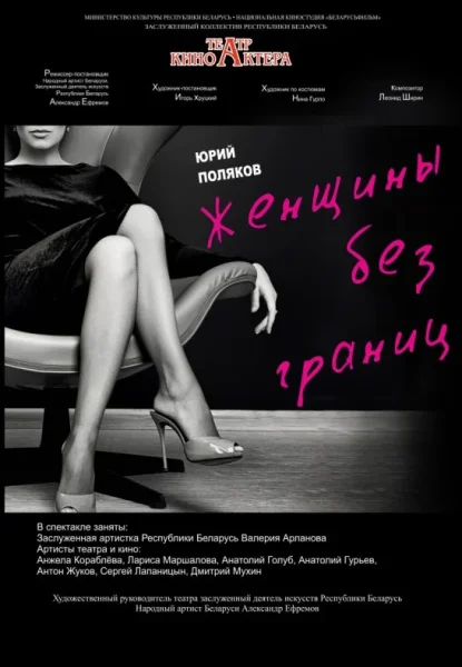Спектакль "Женщины без границ"  в  Минске 25 июля 2025 года