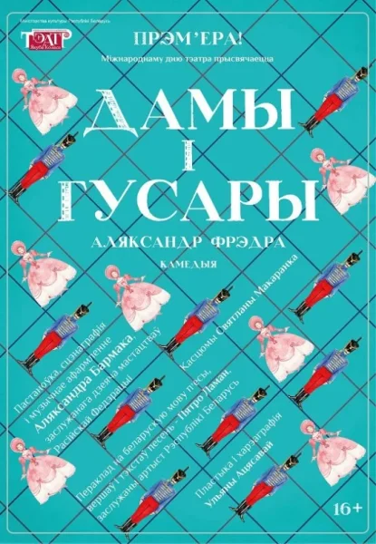 Прэм'ера ''Дамы і гусары''  в  Витебске 30 июля 2025 года