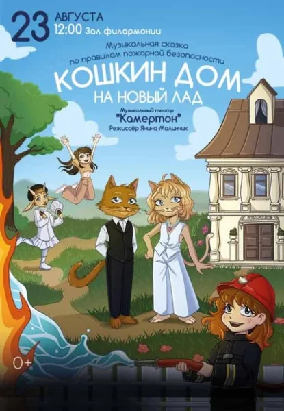 Спектакль ''Кошкин дом на новый лад''  в  Бресте 23 августа 2025 года