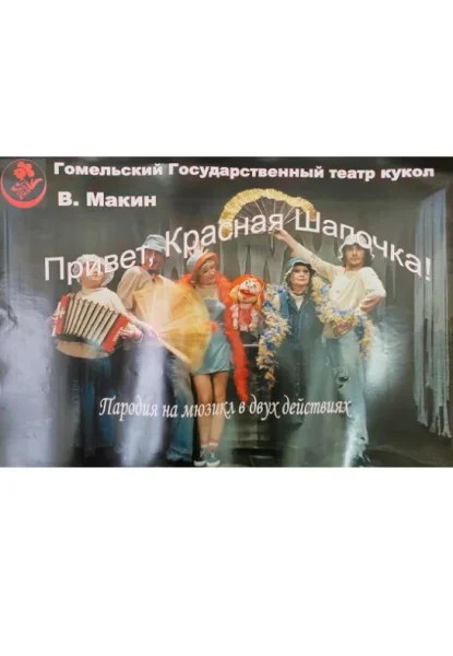 Спектакль "Привет, Красная шапочка!"  в  Гомеле 31 августа 2025 года