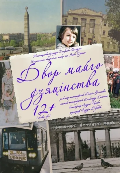 Спектакль ''Двор майго дзяцінства''  в  Минске 13 сентября 2025 года