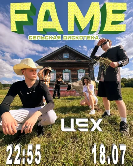 Fame  в  Минске 18 июля 2025 года