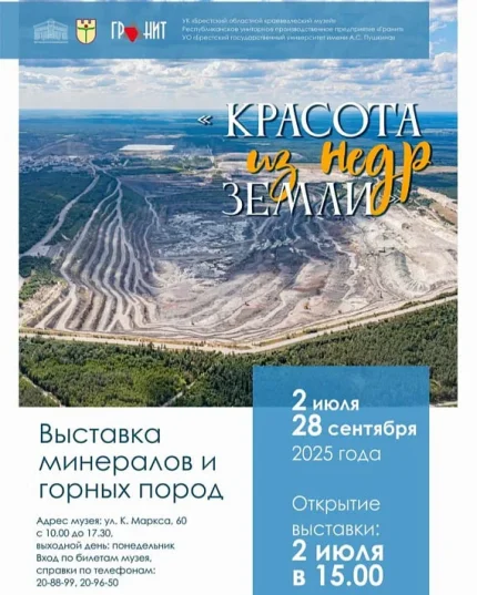 Выставка минералов и горных пород  в  Бресте 16 июля 2025 года