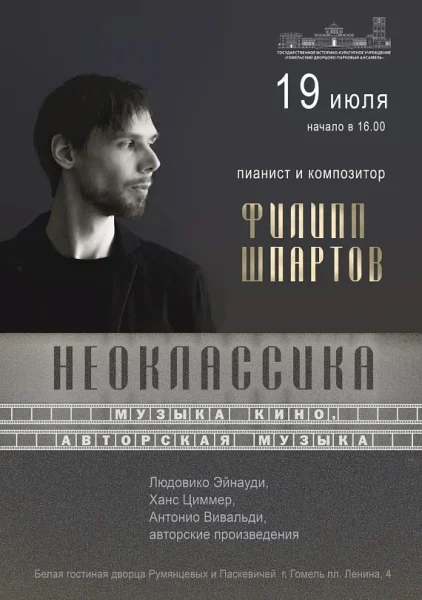 Филипп Шпартов "Неоклассика"  in  Gomel 19 july 2025 of the year