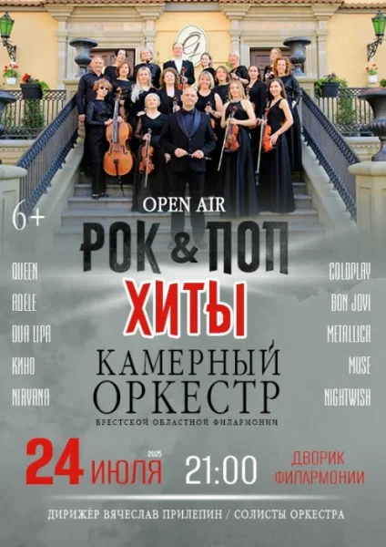"Rock & Pop " от Камерного оркестра  in  Brest 24 july 2025 of the year