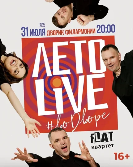 Группа FLAT квартет с программой "ЛЕТО.LIVE"  in  Brest 31 july 2025 of the year