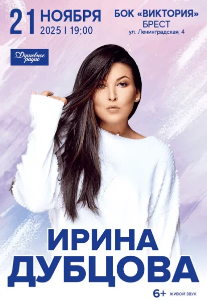Концерт Ирины Дубцовой  in  Brest 21 november 2025 of the year