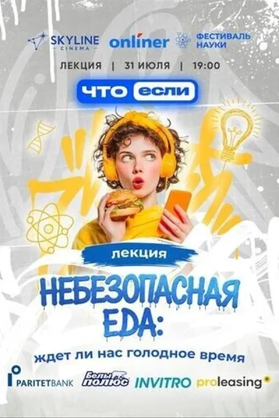 Небезопасная еда: ждёт ли нас голодное время  в  Минске 31 июля 2025 года