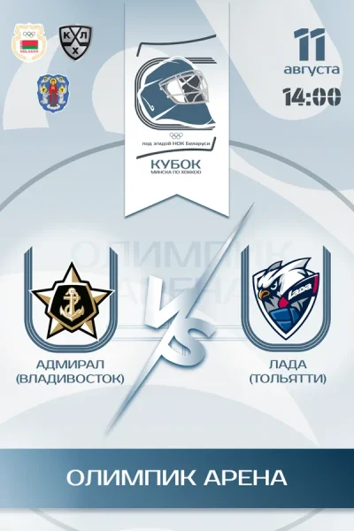 Адмирал vs Лада  в  Минске 11 августа 2025 года