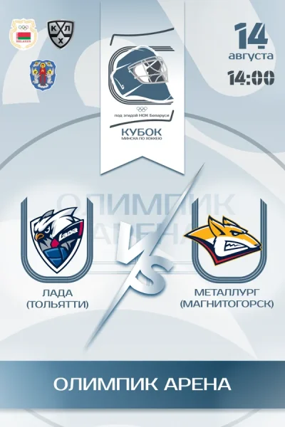 Лада vs Металлург  в  Минске 14 августа 2025 года