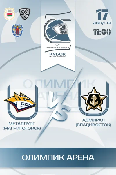 Металлург vs Адмирал  в  Минске 17 августа 2025 года