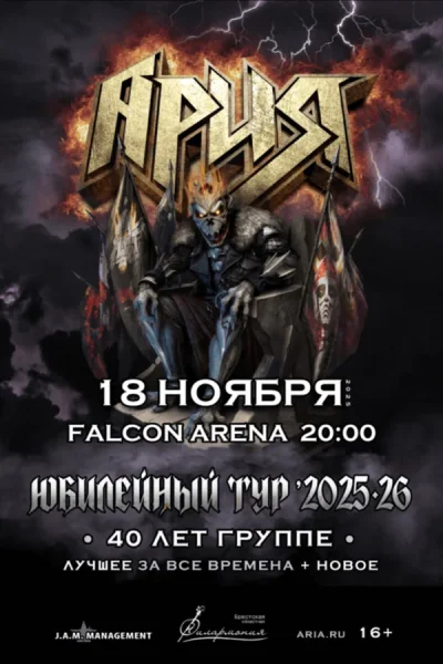 Ария. Юбилейный тур 2025-26. 40 лет группе  в  Минске 18 ноября 2025 года