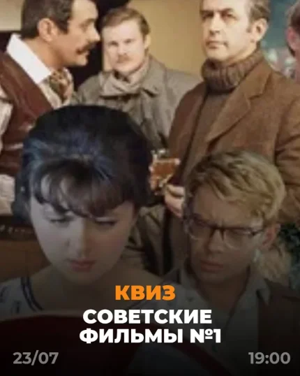 КВИЗ “Советские фильмы №1”  в  Минске 23 июля 2025 года