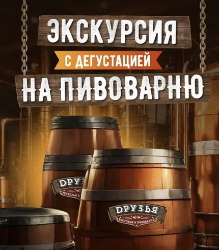 Экскурсия на пивоварню "Друзья"  в  Минске 21 июля 2025 года