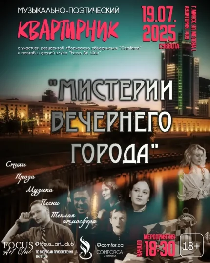 Музыкальнsq квартирник «Мистерии ночного города»  в  Минске 19 июля 2025 года