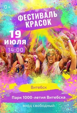 Фестиваль красок  в  Витебске 19 июля 2025 года