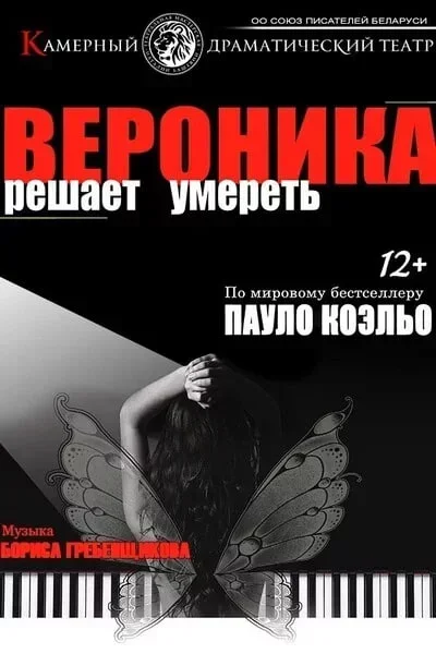 Спектакль "Вероника решает умереть"  в  Минске 24 июля 2025 года