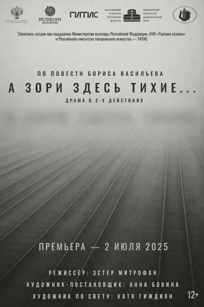 Премьера спектакля "А зори здесь тихие..."  в  Могилеве 25 июля 2025 года