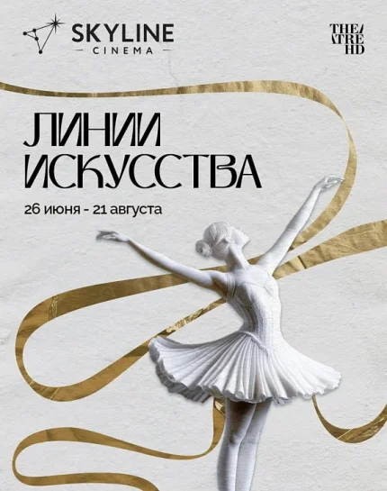 Серия показов "Линии искусства"  в  Минске 7 августа 2025 года