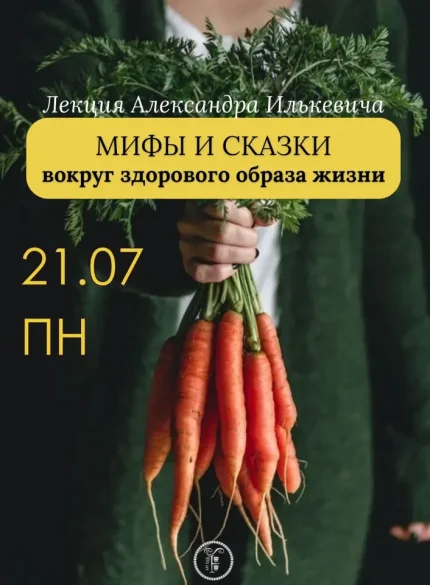 Лекция на тему: Здоровый образ жизни  в  Минске 21 июля 2025 года