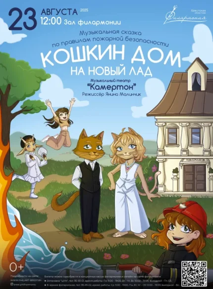 Кошкин дом на новый лад  в  Бресте 23 августа 2025 года