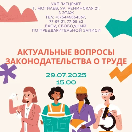 Семинар «Актуальные вопросы законодательства о труде»  в  Могилеве 29 июля 2025 года