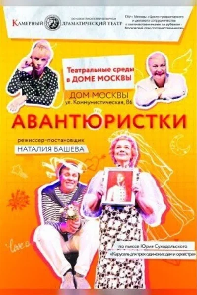 Спектакль «‎Авантюристки»‎  в  Минске 6 августа 2025 года