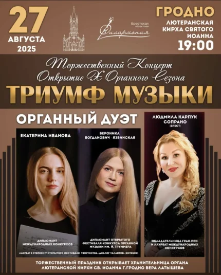 Концертная программа "Триумф музыки"  в  Гродно 27 августа 2025 года