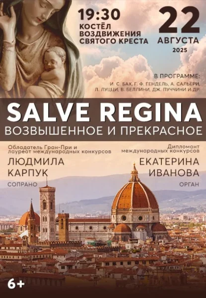 Концертная программа ''Salve Regina. Возвышенное и Прекрасное''  в  Бресте 22 августа 2025 года