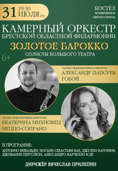 Концерт "Золотое борокко''  в  Минске 31 июля 2025 года