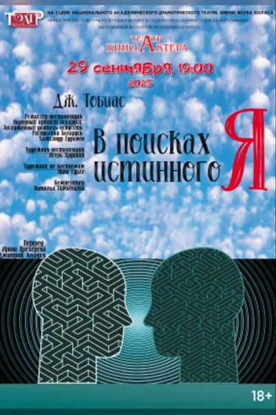 Спектакль «В поисках истинного Я»  в  Минске 24 июля 2025 года