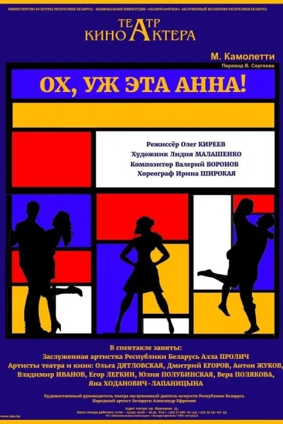 Спектакль "Ох, уж эта Анна"  в  Минске 5 августа 2025 года