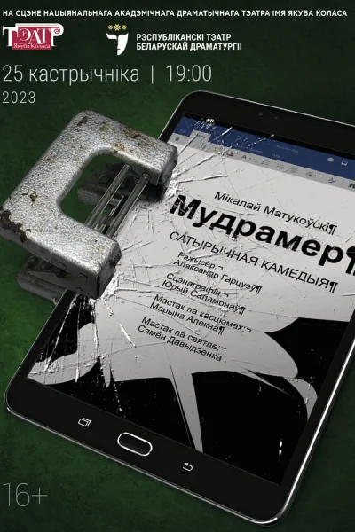 Спектакль "Мудрамер"  в  Минске 13 сентября 2025 года