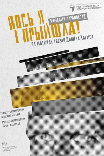 Спектакль «Вось я і прыйшла!»  в  Минске 10 сентября 2025 года