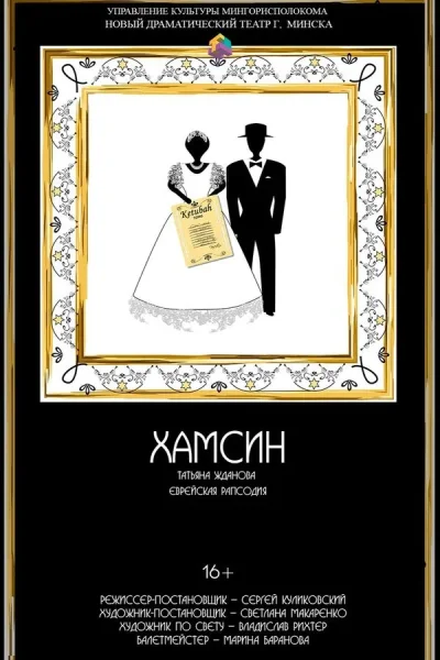 Спектакль «Хамсин‎»‎  в  Минске 2 сентября 2025 года