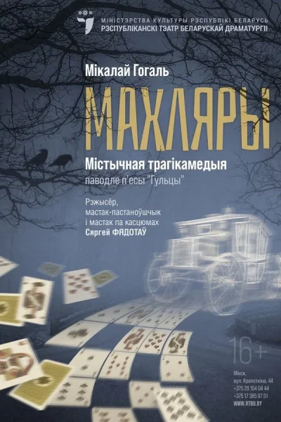 Спектакль «Махляры»  в  Минске 5 сентября 2025 года