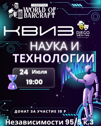Квиз "Наука и технологии"  в  Минске 24 июля 2025 года