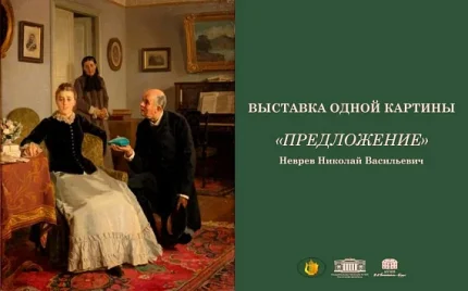 Выставка одной картины. Н.В. Неврев "Предложение"  в  Могилеве 21 июля 2025 года