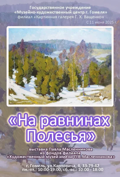 Выставка работ Павла Масленикова" На равнинах полесья"  в  Гомеле 21 июля 2025 года