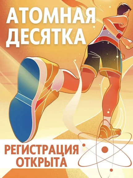 Забег "Атомная десятка"  в  Гродно 17 августа 2025 года