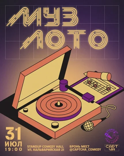 Музыкальное лото от Captcha  в  Минске 31 июля 2025 года