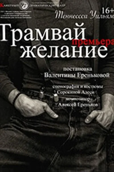 Спектакль «Трамвай «Желание»‎  в  Минске 10 октября 2025 года