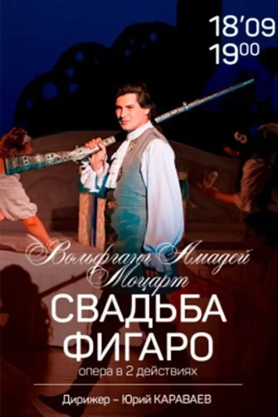Спектакль «‎Свадьба Фигаро»‎  в  Минске 18 сентября 2025 года