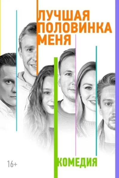 Спектакль «Лучшая половинка меня»  в  Минске 10 октября 2025 года
