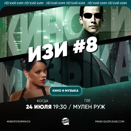 Изи #8 "Кино и музыка"  в  Минске 24 июля 2025 года