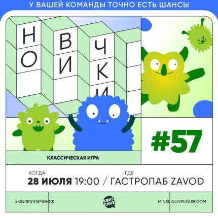 Квиз #57 "Новички"  в  Минске 28 июля 2025 года