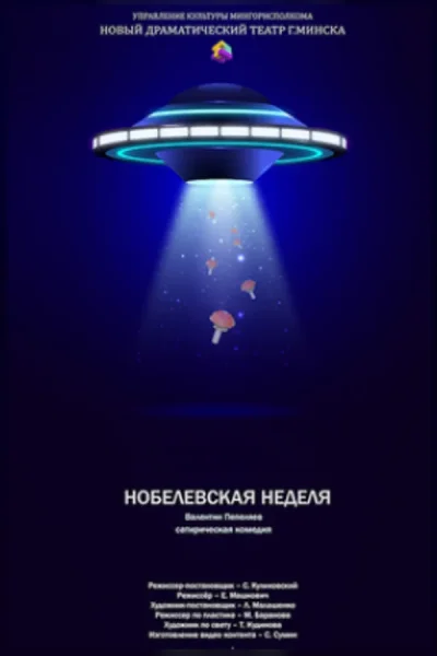 Спектакль «Нобелевская неделя‎»‎  в  Минске 16 октября 2025 года